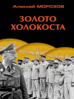 cover image of Золото Холокоста